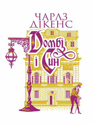 cover image of Домбі і син. Кн. 2